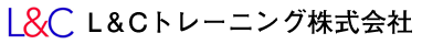 L＆Cトレーニング株式会社