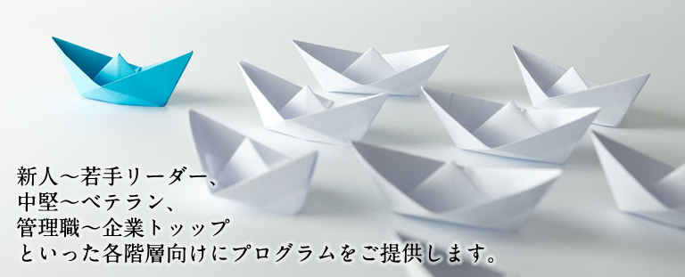 L＆Cトレーニング株式会社 | 新人〜若手リーダー、中堅〜ベテラン、管理職〜企業トッップといった各階層向けにプログラムをご提供します。