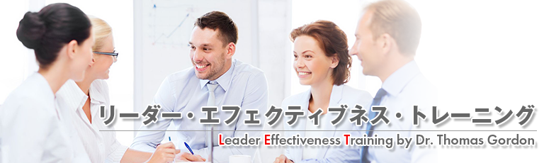 リーダー・エフェクティブネス・トレーニング | L＆Cトレーニング株式会社